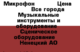 Микрофон AKG D7s › Цена ­ 7 000 - Все города Музыкальные инструменты и оборудование » Сценическое оборудование   . Ненецкий АО